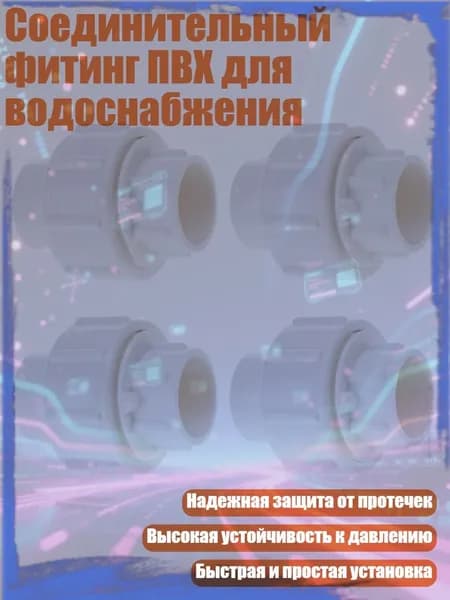 Соединительный фитинг ПВХ для водоснабжения, 20MM