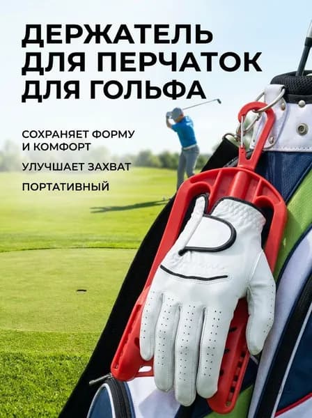 Держатель для перчаток для гольфа, одинарный, пластиковый, унисекс
