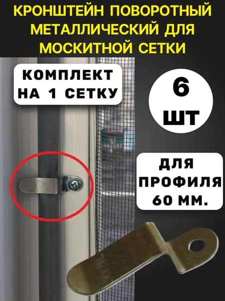 Крепление металлическое для москитной сетки от комаров на окно. Кронштейн Анвис / Крыло поворотный, (под 3-х камерный профиль) 6 шт., с саморезами