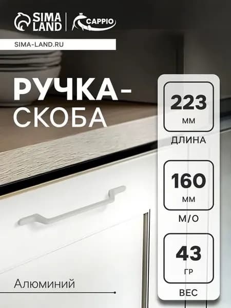 Ручка скоба 160мм, белая, для дверей и окон