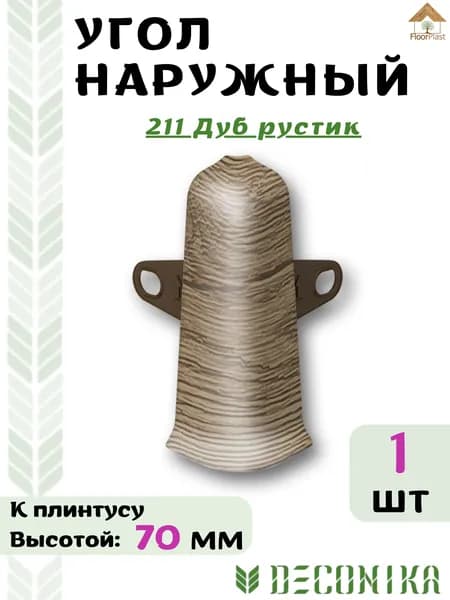Угол наружный ( внешний) для плинтуса Deconika 70х21мм 211 Дуб рустик.