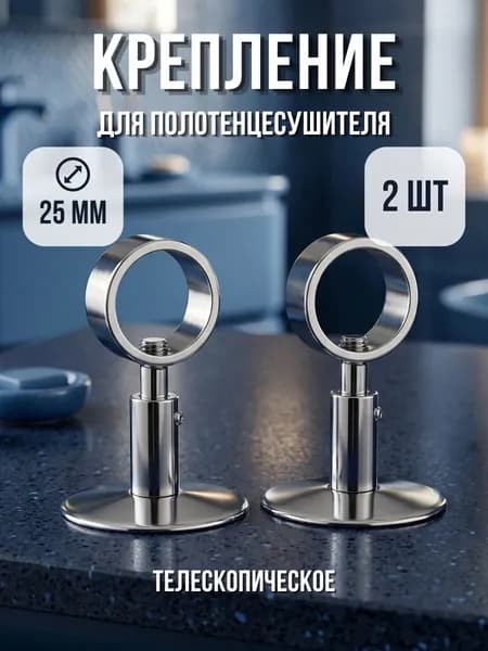 Крепление для полотенцесушителя телескопическое с кольцом 3/4" (25 мм), хром 2 шт