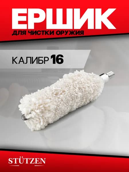 Ершик шерстяной калибр 16