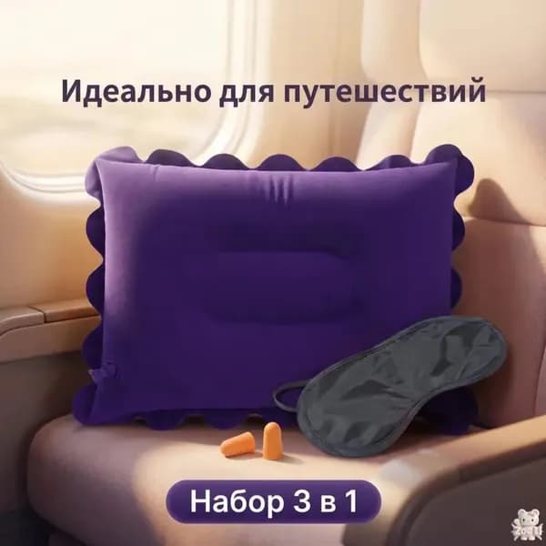 Надувная дорожная подушка для сна в самолёте/поезде, флокированная, комплект с маской для сна и берушами