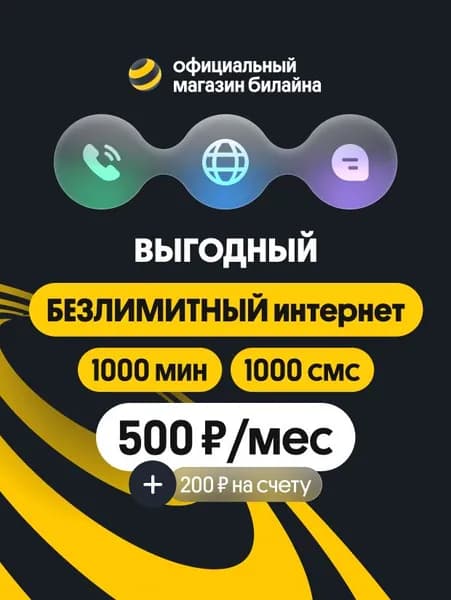 Сим карта Билайн, тариф Выгодный, 500 руб./ мес. Москва