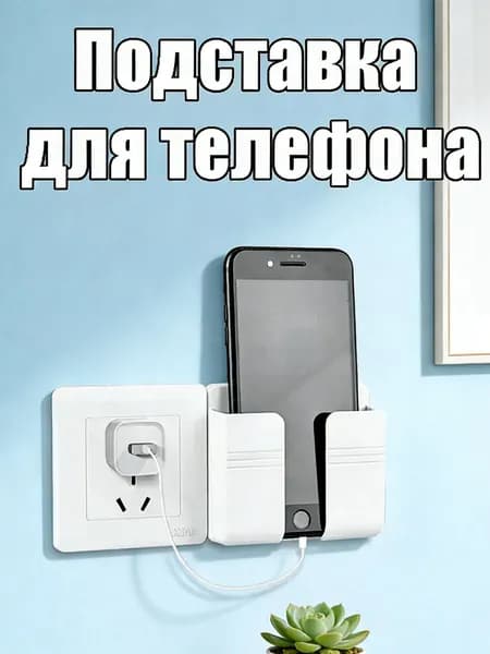 Держатель Для Мобильного Телефона, Материал: Пластик, Органайзер Для Кухни И Ванной Комнаты