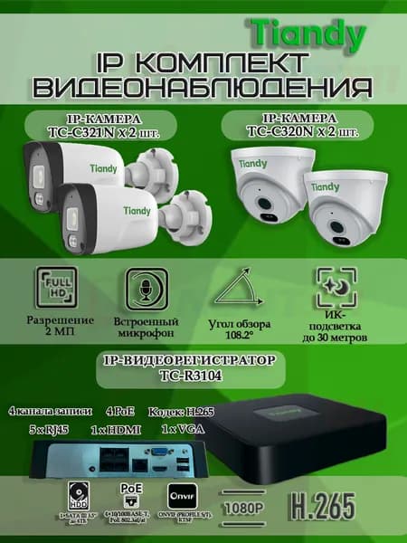 Комплект видеонаблюдения Tiandy на 4 IP камеры - 2Мп 1080P (TC-R3104 + 2хTC-C321N + 2хTC-C320N)