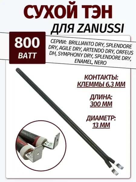 Сухой ТЭН 800 Вт для водонагревателя Zanussi