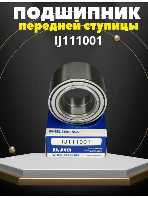 Подшипник ступицы передний ILJIN IJ111011