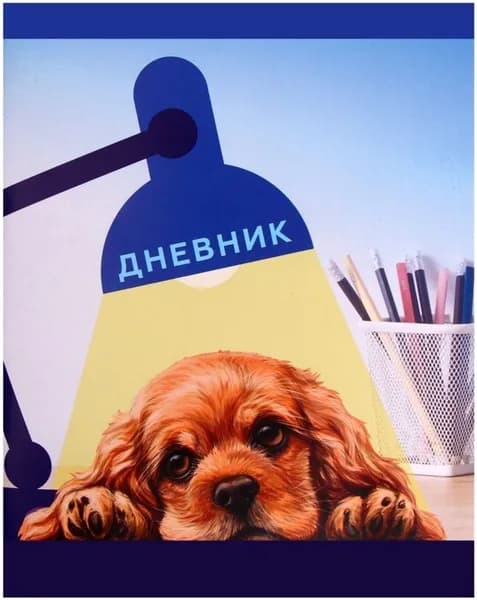 Дневник школьный детский "Собачка. Арт" в мягкой обложке, 40 листов, для 1-11 классов, универсальный
