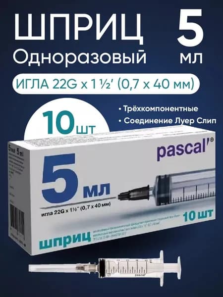 Шприц 3-х компонентный PASCAL (Паскаль), 5 мл, 10 штук