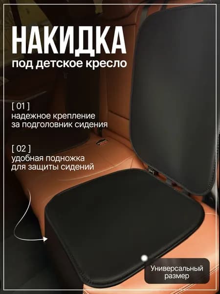 Защитная накидка под детское автокресло