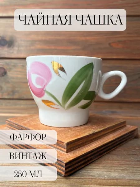 Чайная чашка- кружка фарфоровая винтажная, ручная роспись, Минский , СССР