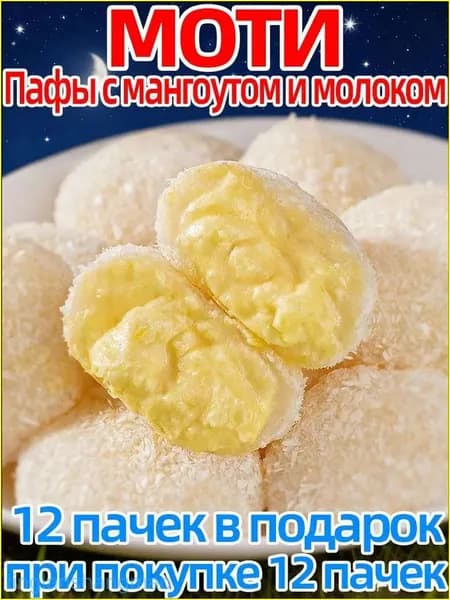 Нежный десерт моти с дурианом, премиум, 400 г, 24 штуки