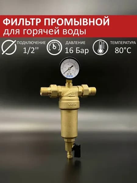 Фильтр самопромывной с манометром 1 2" для горячей воды