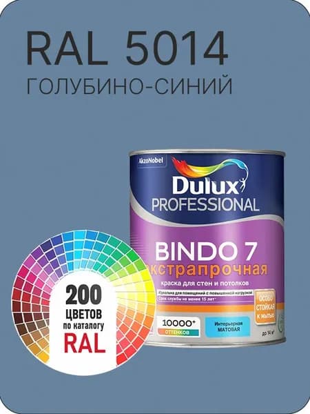 Краска для стен и потолка Dulux Professional Bindo7 экстрапрочная голубино- синий Ral 5014 0,9 л.