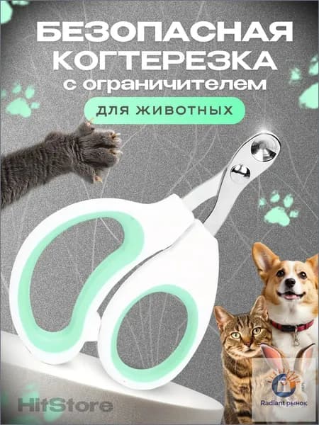 Когтерезка для кошек с ограничителем, ножницы для когтей кошек