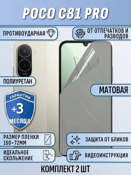 Гидрогелевая плёнка POCO C81 PRO матовая полиуретан 2шт