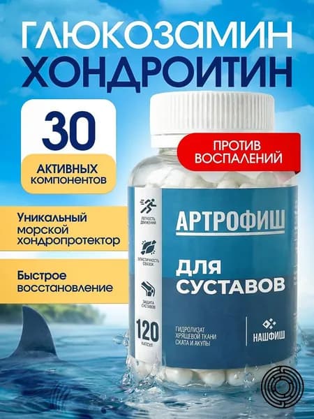 Артрофиш, глюкозамин хондроитин, морской хондропротектор для суставов и связок, 120- капсул.