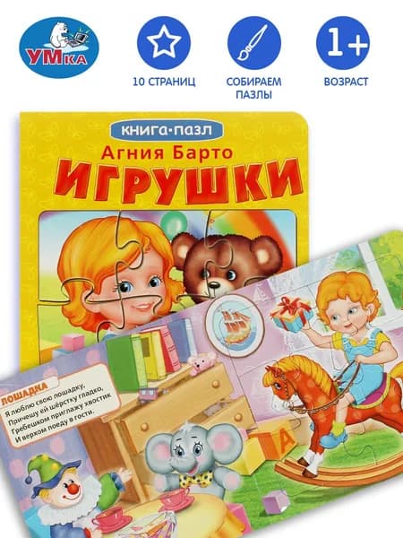 Детская книжка пазл для малышей А Барто Игрушки Умка / развивающая книга игрушка для детей | Барто Агния Львовна
