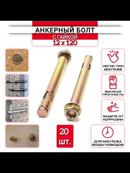 Анкерный болт с гайкой 12х120 мм - 20 шт