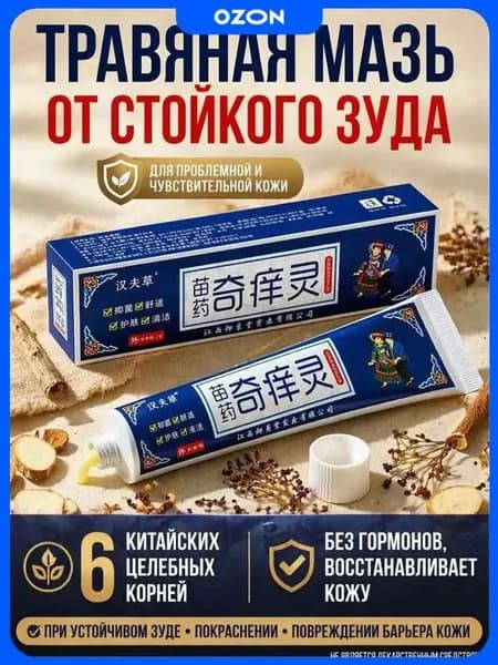 Травяная антизудная мазь в стандартном тюбике от непроходящего сухого раздражения дермы без гормональных компонентов
