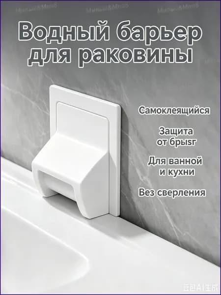 Защита от брызг для ванной 1 шт, белый пластиковый водный барьер; накладка на стык раковины без сверления, для мойки и плитки