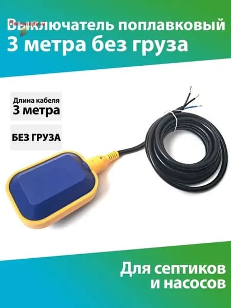 Поплавковый выключатель