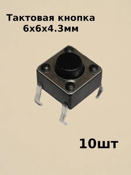 Тактовая кнопка DIP 6x6x4.3 мм KAN0611-0431B, набор 10шт.