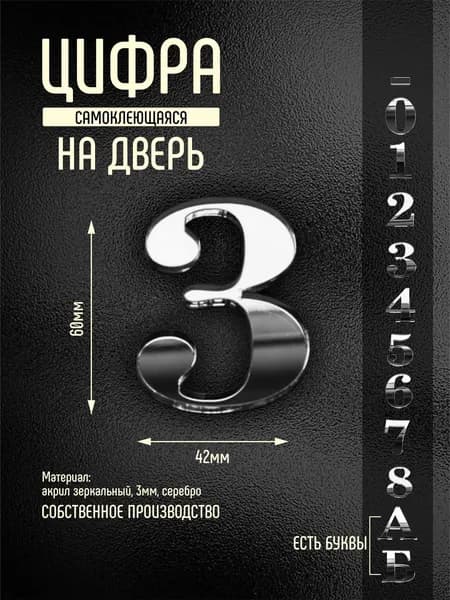 Номер на дверь квартиры цифра 3й серебро самоклеющийся (второй)