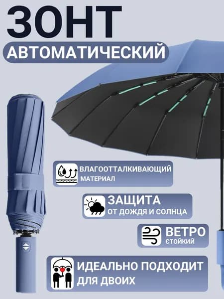 Зонт Полный автомат