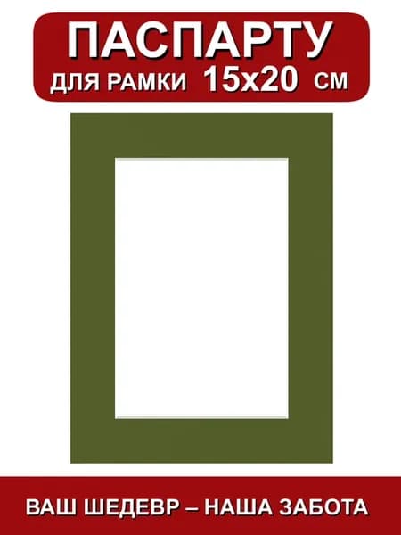 Паспарту для рамки 15х20 см. зеленый трава