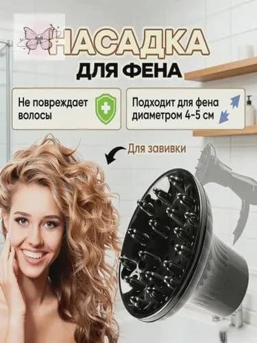 Диффузор для фена универсальный насадка на фен для кудрей