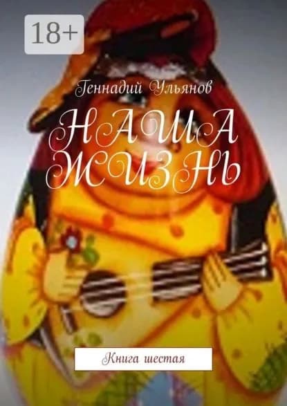 Наша жизнь. Книга шестая | Ульянов Геннадий | Электронная книга