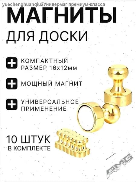 Магниты для доски / набор магнитов 10 штук золотые