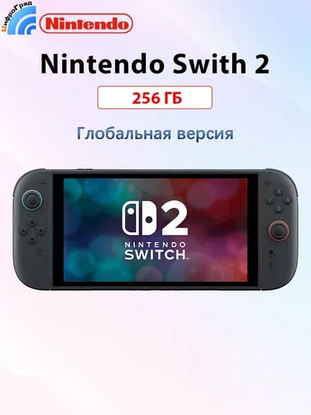 Игровая приставка Nintendo Switch 2, 7,9-дюймовый ЖК-экран Глобальная версия Русский язык, 256 ГБ