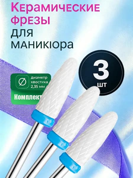 Фрезы керамические для ногтей, быстрый снятие геля, набор 3 штуки