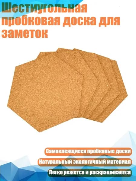 Шестиугольная пробковая доска для заметок
