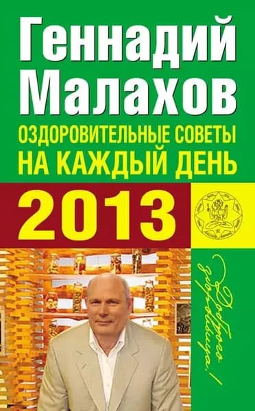 Оздоровительные советы на каждый день 2013 года | Малахов Геннадий Петрович | Электронная книга