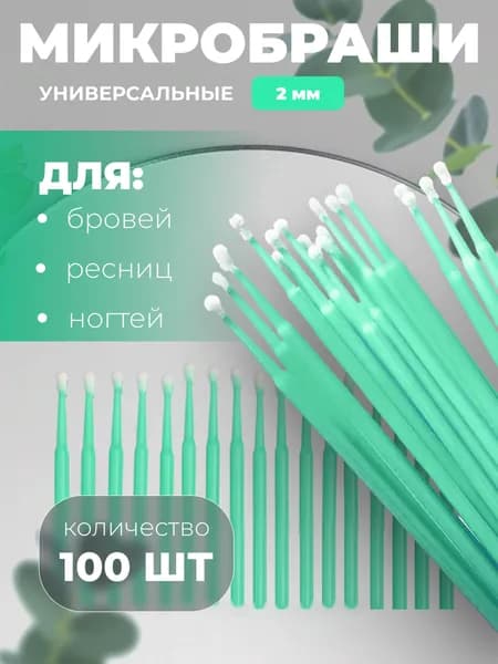 Микробраши пластиковые 100шт