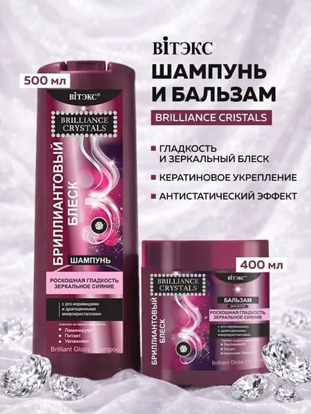 Набор шампунь и бальзам для волос Brilliance Crystals бриллиантовый блеск, с pro-керамидами и микрокристаллами, восстановление и ламинирование, Витэкс