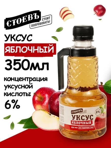 Яблочный уксус натуральный 6%, 350мл, уксус яблочный Стоевъ