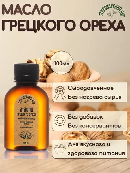 Масло грецкого ореха холодного отжима Староверский луг нерафинированное, 100 мл