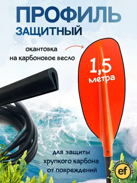 Защитный профиль для карбонового весла 1,5 м