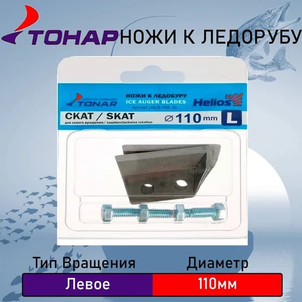 Ножи для ледобура ЛР-110 (ЛР-100) "СКАТ" левое вращение