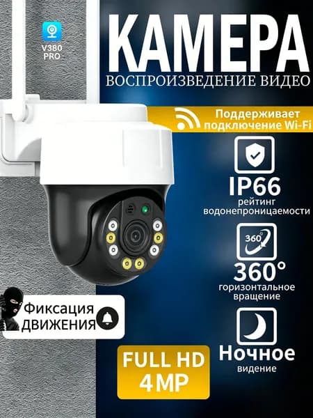 Камера видеонаблюдения wi-fi 4K, поворотная на 360 , ночное видение, IP66, приложение V380 PRO на русском