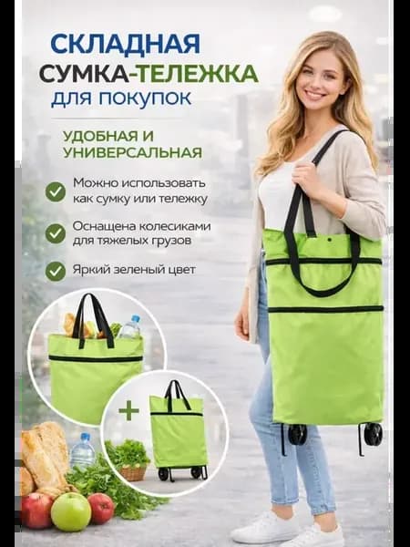 Сумка-тележка складная для покупок на колесах 2 в 1