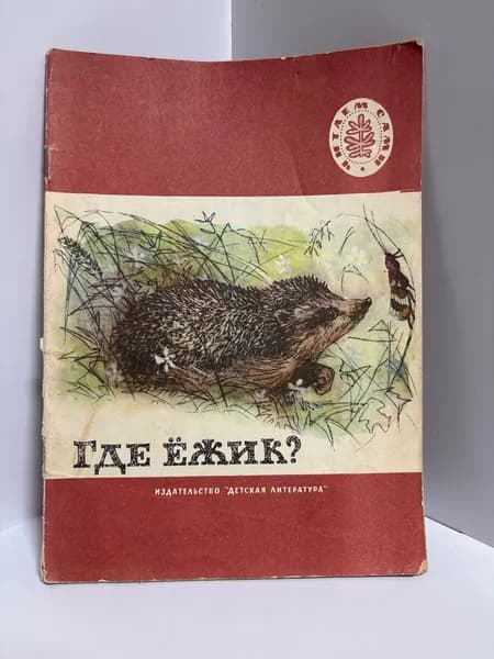 Где ежик? Рассказы Русских писателей. Сборник