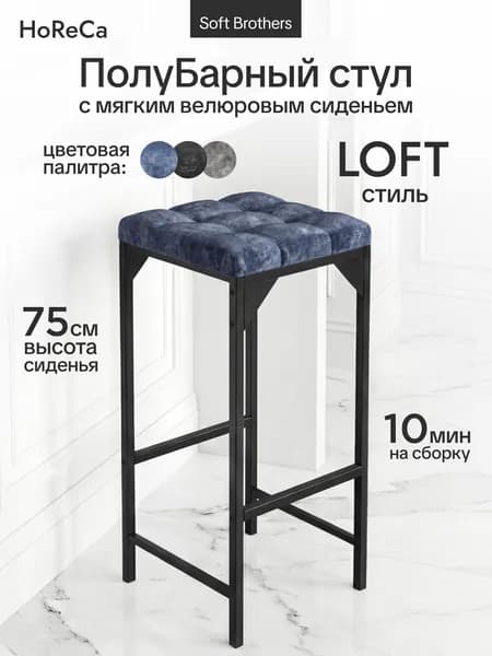 Барный стул с мягкой сидушкой, металл чёрный, сиденье синий велюр (Невада 16) 75х35 см, 1 шт