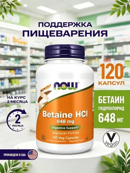 Бетаин гидрохлорид 648 мг Now Foods, 120 капсул, Betaine HCL с пепсином для пищеварения и желудка, бетаин ферменты для усво